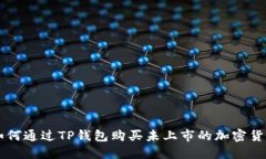 如何通过TP钱包购买未上市的加密货币