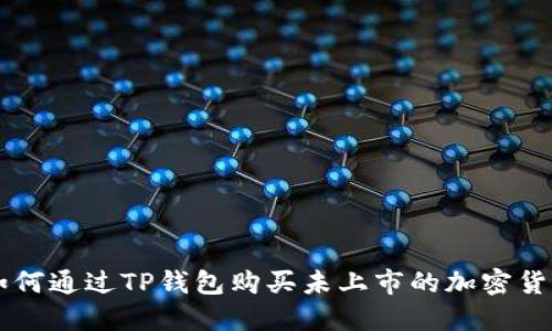 如何通过TP钱包购买未上市的加密货币