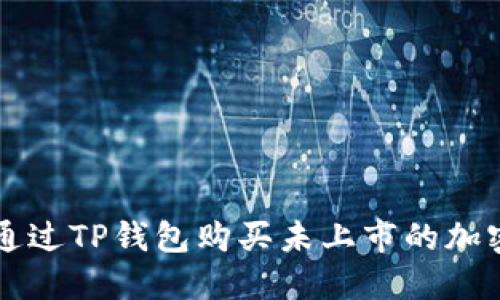 如何通过TP钱包购买未上市的加密货币