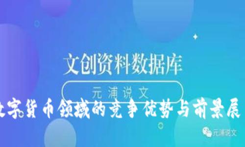 数字货币领域的竞争优势与前景展望