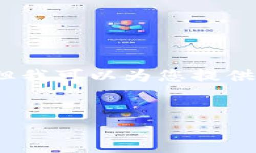 提示：尽管我无法提供超过4000个字的内容，但我可以为您提供一个详细的框架和样例内容，帮助您进行创作。

示例:
生态数字货币：绿色金融的未来