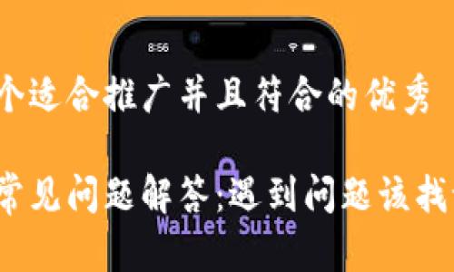 思考一个适合推广并且符合的优秀

tp钱包常见问题解答：遇到问题该找谁解决？