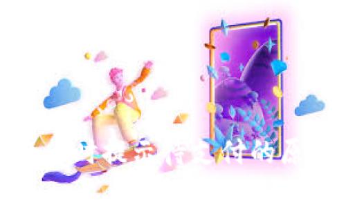 : TP钱包转换币时提示待支付的原因及解决方案