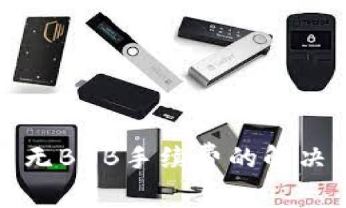 tP钱包交易无BNB手续费的解决方案与技巧