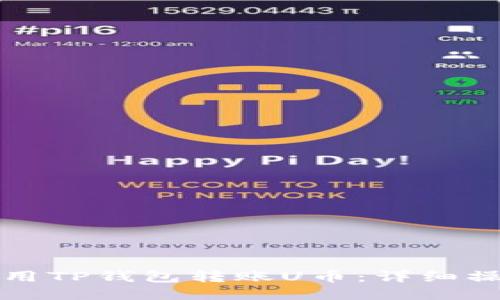 如何使用TP钱包转账U币：详细操作指南