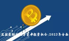探索英国最好的数字货币投资机会：2023年全面指