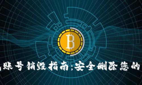 : TP钱包账号销毁指南：安全删除您的虚拟资产