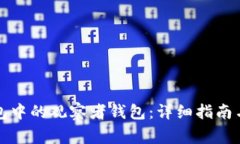 如何删除TP钱包中的观察者钱包：详细指南与常见