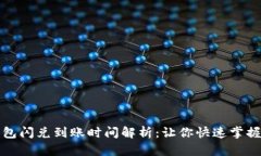 TP钱包闪兑到账时间解析：让你快速掌握信息