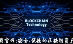 TP钱包下载官网：安全、便捷的区块链资产管理工