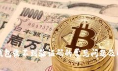 解决TP钱包收不到验证码的常见问题及解决方案