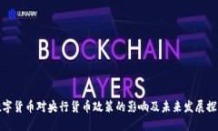 数字货币对央行货币政策的影响及未来发展探讨