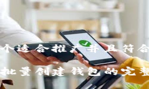 思考一个适合推广并且符合的优秀

TP钱包批量创建钱包的完整指南