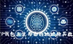 如何在TP钱包上使用合约地址购买数字货币？