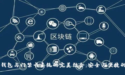 智能钱包与门禁卡系统的完美结合：安全与便捷的未来