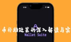 数字货币补助政策的深入解读与实践启示