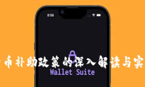 数字货币补助政策的深入解读与实践启示