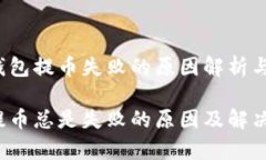 影响t p钱包提币失败的原因解析与解决方案t p钱