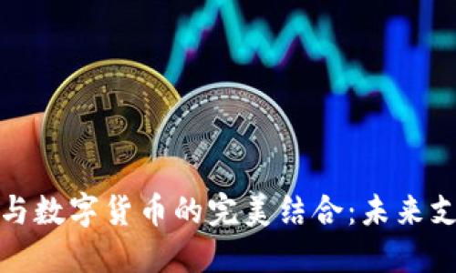 个人收款码与数字货币的完美结合：未来支付的新选择