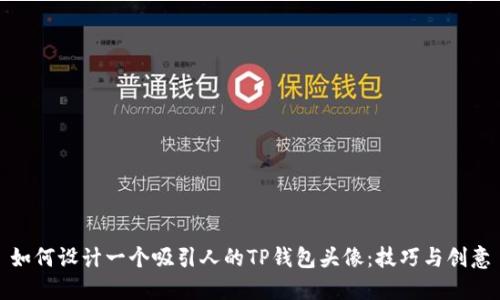 如何设计一个吸引人的TP钱包头像：技巧与创意