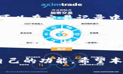 如何在苹果设备上下载和安装TP钱包：详细步骤指南

关键词：TP钱包, 苹果下载, 加密货币, 数字钱包

一、什么是TP钱包？
TP钱包是一款多功能的数字加密货币钱包，用户可以利用它安全存储、发送和接收各种加密货币。随着区块链技术的发展，越来越多人开始关注和使用加密货币，而TP钱包提供了一种便捷安全的方式来管理这些资产。TP钱包支持多种主流加密货币，如以太坊、比特币及其衍生币种，提供了简单易用的界面，以及多种功能，如交易记录、资产管理等。

二、为什么选择TP钱包？
选择TP钱包的原因有很多，首先，它的安全性非常高，采用多重签名和私钥加密技术，确保用户资产的安全性。其次，TP钱包拥有用户友好界面，操作简单，即便是初学者也能轻松上手。再者，TP钱包支持去中心化交易，用户无需通过中心化交易所进行币种交换，使得交易过程更加快捷、安全。此外，TP钱包还支持多种平台，用户可以在手机、电脑等设备上随时随地管理自己的资产。

三、在苹果设备上下载TP钱包的步骤
在苹果设备上下载TP钱包的过程相对简单，下面我们将详细介绍每一步。
第一步：打开App Store。您可以在您的iPhone或iPad上找到App Store图标，点击打开。
第二步：搜索TP钱包。在App Store的搜索功能中，输入“TP钱包”并点击搜索。确保您输入的是正确的名称，以免下载到其他应用。
第三步：选择正确的应用。在搜索结果中，您会看到TP钱包的图标，点击进入应用页面。
第四步：下载并安装。在应用页面，您会看到一个“获取”按钮，点击后会出现提示，要求您输入Apple ID的密码或使用Face ID/Touch ID进行确认。完成后，TP钱包将开始下载并自动安装到您的设备上。
第五步：打开应用。下载完成后，您可以在主屏幕找到TP钱包的图标，点击打开应用进行设置。

四、如何设置TP钱包
打开TP钱包后，您需要进行一些基本设置，以确保钱包的安全性和功能的完整性。
第一步：创建新钱包。当您第一次打开TP钱包时，系统会提示您创建一个新钱包。只需按照提示操作，设置好您的钱包名称和密码。
第二步：备份您的助记词。系统会生成一组助记词，务必将其记录下来并妥善保存。助记词是恢复钱包的重要凭证，建议将其保存在安全的地方，避免遗失或被盗。
第三步：设置安全密码。为了确保您的钱包安全，建议您设置一个强密码，并且定期更改密码。

五、TP钱包的主要功能及使用技巧
TP钱包不仅仅是一个加密货币存储工具，它还有许多功能，能帮助用户更好地管理资产。
首先，TP钱包提供了实时行情查询功能，用户可以随时查看各种加密货币的实时价格及趋势。其次，钱包内置了转账功能，用户只需输入对方地址及转账金额，即可完成转账。此外，TP钱包支持直接在钱包内进行交易，无需转移到交易所，这大大提高了交易的效率。
另外，TP钱包还支持资产管理，用户可以看到自己持有的各类加密货币及其价值变化，以便做出合理的投资决策。最后，TP钱包还定期更新版本，确保用户获得最新的功能和安全性提升。

六、常见问题及解答

1. TP钱包安全吗？
安全性是第一要素，TP钱包采用了多重加密技术和分散存储方案，用户的私钥和助记词都存放在用户设备的本地环境中，避免了中心化服务器被攻击的风险。此外，TP钱包还开启了双重认证、防钓鱼检测等多种安全措施，进一步保护用户资产安全。

2. 如果我忘记了助记词，该怎么办？
遗失助记词将导致用户无法访问自己的钱包，因此务必将其妥善保存。如果您不幸遗失了助记词，系统是无法恢复的，为了避免此类情况，建议用户提前进行备份，并将其保存在安全的位置。

3. TP钱包可以存储哪些加密货币？
TP钱包支持多种主流加密货币，包括以太坊、比特币、币安币、瑞波币等，详情可在其官方网站或App内查看支持的币种列表。通常，TP钱包会随着市场的变化不断更新支持的币种。

4. 如何进行加密货币的交易？
在TP钱包中进行交易非常简单，用户只需选择想要交易的币种，输入对方的地址和金额即可完成转账。如果您需要交易手续费，系统会自动计算并展示在界面中。交易完成后，用户可以在交易记录中查看相关详情。同时，TP钱包与多家交易平台合作，确保用户获得更具竞争力的价格。

5. TP钱包的费用如何？
TP钱包本身是免费的，用户在下载及使用过程中不会产生额外的费用。然而，用户进行加密货币转账时，仍需支付区块链交易产生的矿工费，这部分费用会因网络拥堵情况而有所不同。在选择交易时间时，用户可以参考实时的矿工费报价，以降低交易成本。

总体而言，TP钱包是一个功能丰富且安全性高的数字资产管理工具，适合各种层次的用户，无论您是刚刚入门的加密货币新人，还是经验丰富的老手，都可以在TP钱包中找到适合自己的功能。希望本指南能为您提供帮助，让您顺利下载并使用TP钱包。更多关于加密货币的深入探讨，将帮助您进一步了解区块链世界的财富机会。