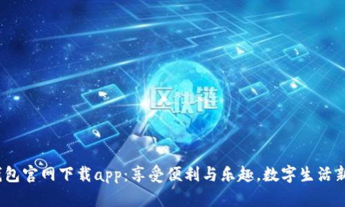 t p钱包官网下载app：享受便利与乐趣，数字生活新选择