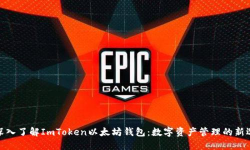 : 深入了解ImToken以太坊钱包：数字资产管理的新选择