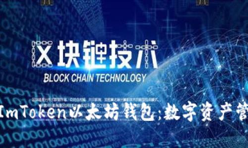 : 深入了解ImToken以太坊钱包：数字资产管理的新选择