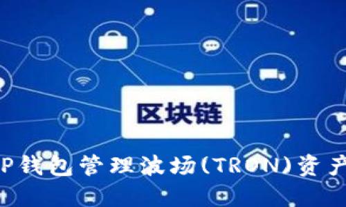 如何使用TP钱包管理波场(TRON)资产：全面指南