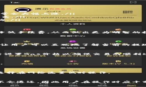 以太坊提取钱包费用详解：了解手续费背后的原理与计算方式

以太坊, 提现手续费, 钱包费用, 区块链技术/guanjianci

以太坊提取钱包需要手续费吗？
在讨论以太坊提现是否需要手续费之前，我们首先需要了解什么是以太坊。以太坊是一个基于区块链技术的开源平台，支持智能合约和去中心化应用的开发。用户可以在以太坊上进行加密货币的交易与转账，而提现则是将以太坊网络中的资产转移到个人的数字钱包或法定货币账户。
提现过程中，手续费是不可避免的。以太坊网络的交易是由矿工处理的，在处理这些交易时，矿工通过手续费获得激励。因此，用户在进行提现时，必须支付一定的手续费，才能确保交易能够顺利被确认和记录在区块链上。

以太坊提现手续费是如何计算的？
以太坊的提现手续费是根据网络的供需情况、交易的复杂程度和所需的确认时间来动态变化的。一般来说，手续费是以Gwei（以太坊中小数单位）为单位计算的。用户在进行提现时，可以自行设置手续费的高低，手续费越高，交易被确认的速度就越快；反之，手续费低，交易确认可能会有延迟。
具体来说，手续费的计算公式为：手续费 = 交易消耗的Gas * Gas价格。Gas是以太坊网络中用于衡量计算资源的单位，Gas的消耗量由发送交易或执行智能合约时所需的计算量决定，而Gas价格则是用户愿意为每个Gas支付的以太坊数量（以Gwei计）。

为什么需要支付提现手续费？
支付提现手续费的原因主要有以下几点：
ul
listrong激励矿工：/strong矿工是维护以太坊网络安全和稳定的重要角色，他们通过验证和记录交易来确保网络的正常运作。手续费是他们所获得的主要收入来源之一。/li
listrong防止垃圾交易：/strong手续费的存在可以有效防止不必要的垃圾交易，因为即便是微小的手续费也会抑制恶意用户频繁提交交易的行为，从而保护网络的健康。/li
listrong交易确认速度：/strong用户愿意支付更高的手续费，通常会受到矿工的优先处理，进而加快交易的确认速度。/li
/ul

以太坊提现手续费是否会影响投资决策？
对于投资者来说，以太坊的提现手续费可能会影响其投资决策，特别是在市场波动剧烈或者进行大额交易时，手续费的高低直接关系到其盈利水平。如果手续费过高，可能会使得投资者对短期交易的兴趣降低，因为高额的手续费会侵蚀他们获取的利润。
因此，投资者在选择时机进行提取时，应该密切关注市场的手续费水平，寻找合适的时机进行交易。比如，当网络拥堵程度低、手续费较低时，是投资者提取以太坊的理想时机。

如何最小化以太坊提现手续费？
虽然提现手续费是不可避免的，但用户仍可以采取一些措施来最小化这一费用：
ul
listrong选择合适的提现时间：/strong网络拥堵程度变化会影响手续费，在网络拥堵时尽量避免进行提现操作，选择在网络流量较低时进行提款，可以有效降低手续费。/li
listrong设置合理的Gas价格：/strong大部分钱包在进行提现时，会提供用户设置Gas价格的选项。用户可以参考网络当前的Gas价格，合适地设置Gas价，以减少手续费。/li
listrong关注手续费提示：/strong一些交易平台和钱包会在用户进行提现前，显示当前的手续费水平，可以根据这些提示来选择 Whether to proceed with the withdrawal./li
/ul

可能影响提现手续费的因素有哪些？
提现手续费受多种因素影响，主要包括：
ul
listrong网络繁忙程度：/strong网络的交易量直接影响手续费，当很多用户同时进行交易时，网络会产生拥堵，此时的手续费通常会大幅上涨。/li
listrong交易的复杂性：/strong不同类型的交易所需的Gas量各异，复杂的智能合约交易会消耗更多Gas，相应的手续费也会更高。/li
listrong市场动态：/strong关注以太坊市场的动态，因为大事件、硬分叉或网络升级等都可能影响网络状态及相应的手续费结构。/li
/ul

结论
在以太坊网络中，提取钱包确实需要支付手续费。用户在进行提现时，应该充分了解手续费的计算方法和影响因素，掌握技巧以降低手续费，从而做出更为明智的投资决策。通过关注网络状态，合理设置Gas价格和选择提现时间，用户能够在一定程度上控制与降低提现过程中的费用。

常见问题解答
1. 以太坊提现手续费的具体费用如何查找？
用户可以通过多种在线工具和数据分析平台，查看实时的以太坊手续费情况。这些工具通常会列出当前的Gas价格和网络状态，让用户可以直观地了解当前的提现成本。

2. 如果我设置的Gas价格过低，会有什么后果？
设置过低的Gas价格可能导致交易长期未被矿工处理，甚至交易有可能失败。为了避免这种情况，用户应定期关注网络状态，灵活设置Gas价格以确保交易的顺利进行。

3. 有哪些工具可以帮助我计算手续费？
用户可以使用Etherscan、EthGasStation等网站，这些平台会提供实时的数据和历史手续费信息，帮助用户做出更理性的决策。

4. 提现手续费和网络拥堵有何关系？
随着网络交易量的增加，手续费一般会相应上涨。用户在网络拥堵时进行提现，所需支付的手续费一般远高于平时，因此要优先选择在网络流量低时操作。

5. 提现手续费是否能够退款？
一般情况下，提现手续费是不可退款的，手续费的支付是为了激励矿工进行交易确认。即便是交易失败，通常所支付的手续费也不会退还，因此用户在操作时应十分谨慎。