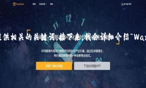 在这里，我将为您构建一个友好的，并根据您的要求提供相关的关键词。接下来，我会详细介绍“Wax可以放在TP钱包”这个主题，及其相关的问题和答案。


如何在TP钱包中存放和管理WAX数字资产？