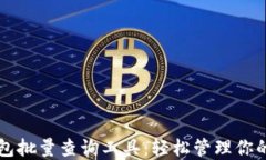 以太坊钱包批量查询工具：轻松管理你的数字资