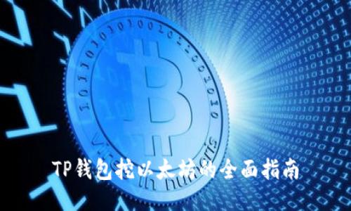 TP钱包挖以太坊的全面指南