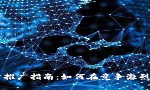 广州数字货币平台推广指南：如何在竞争激烈的市场中脱颖而出