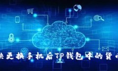 : 如何解决更换手机后TP钱包中的货币丢失问题