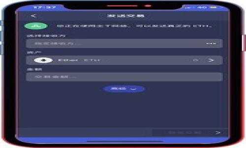 如何通过TP钱包查看公链详细信息与使用指南

TP钱包, 公链, 数字资产, 区块链技术/guanjianci

引言：什么是TP钱包及公链？
在当今的数字货币世界中，TP钱包是一个受到广泛使用的多链钱包，它在存储和管理用户的数字资产方面提供了便捷的服务。同时，公链是区块链技术的一种分类，其特征在于数据透明、开放和去中心化。这两者的结合使得用户能够安全、方便地管理各种数字资产，并参与到去中心化的金融生态中。本文将详细介绍如何使用TP钱包查看公链的信息，以及相关的一些应用知识。

TP钱包的基本功能
TP钱包不仅支持多种数字货币的存储，还汇聚了多个公链的信息。用户可以通过TP钱包查看资产的余额、交易记录，以及对应公链的状态信息。TP钱包提供的这些功能，让用户在管理数字资产时更为高效。它的用户界面设计，新手也能快速上手。

如何在TP钱包中查看公链信息
1. **下载与安装TP钱包**：首先，你需要在手机应用商店下载并安装TP钱包。它支持安卓和iOS两个系统，你可以根据你的设备选择合适的下载版本。

2. **创建或导入钱包**：安装完成后，打开TP钱包，用户可以选择创建一个新钱包或导入已有的钱包。如果选择创建，需要设置好助记词及密码，确保安全性。

3. **选择公链**：在TP钱包主界面，用户可以看到资产列表。下方有多个公链选项，你可以通过点击相应的公链查看其详细信息，包括当前的网络状态、最新的区块信息等。

4. **查看交易记录**：点击公链后，用户可以查看该链的交易记录，在这里，可以了解到每一笔交易的详细信息，如发送方、接收方、交易时间等。

5. **使用功能**：TP钱包不仅能查看公链信息，还支持转账、收款等功能。用户可以借此进行数字资产的交易和管理。

公链的重要性及其对TP钱包的影响
公链作为区块链技术的基础，其发展的好坏直接影响到数字资产的安全性和价值。大部分主流的数字货币，如比特币、以太坊等，都是基于公链进行运作的。

通过TP钱包查看公链信息，用户可以了解当前公链的状态，例如网络是否拥堵、交易手续费波动等。这些信息对投资者来说至关重要，能够帮助他们做出更好的投资决策。TP钱包因此成为连接用户与公链的优秀工具。

可能相关的问题

h41. TP钱包的安全性如何保障？/h4 
在使用TP钱包管理数字资产时，安全性是最重要的考量因素之一。TP钱包采用了多种安全措施来保护用户的资金：

- **私钥管理**：TP钱包采取了非托管式的架构，用户的私钥在钱包内部加密存储，用户始终拥有对其资产的完全控制权。因此，即使TP钱包的服务器遭到攻击，攻击者也无法获取用户的私钥。

- **二步验证**：TP钱包支持二步验证，增加了安全层级。在进行重要操作时，用户需要进行指纹识别或输入密码，从而防止未授权的访问。

- **定期安全审核**：TP钱包团队会定期进行安全审核并推送更新，确保软件的漏洞被及时修复，提供持续的安全保障。

h42. TP钱包支持哪些公链和数字资产？/h4
TP钱包作为一个多链钱包，支持多种公链和数字资产。这些公链包括但不限于：

- **比特币（BTC）**：作为第一个去中心化的数字货币，比特币是TP钱包支持的最基础的公链，用户可以轻松进行比特币的充值和提现。

- **以太坊（ETH）**：以太坊是一个开放的区块链平台，支持智能合约的创建。TP钱包为以太坊提供了全功能的支持，用户可以查看以太坊资产，并参与DeFi等生态项目。

- **波场（TRX）**：波场公链专注于提供高效的内容分享服务，TP钱包支持波场平台的相关资产管理。

- **其他公链**：除了上述公链，TP钱包还支持多个其他热门公链，用户可以通过钱包中进行查看和管理。

h43. 使用TP钱包进行交易的流程是怎样的？/h4
使用TP钱包进行交易非常简单，以下是交易的基本步骤：

- **选择资产**：打开TP钱包，点击首页中的“资产”选项，选择你要交易的数字资产。

- **输入交易信息**：在资产页面，用户可以选择“发送”或“接收”进行交易。输入接收方的地址，以及交易数量，确认后点击“发送”。

- **确认交易**：在交易确认页面，TP钱包会显示交易的费用和总金额，用户需要确认交易信息无误后，输入密码进行确认。

- **查看交易状态**：交易发起后，用户可以在交易记录中查看交易的状态，网络确认后，资产便会出现在收款地址中。

h44. TP钱包与其他钱包的对比优势是什么？/h4
在众多数字资产钱包中，TP钱包以其独特的优势脱颖而出：

- **多链支持**：TP钱包支持多种公链和数字资产，使用户可以在一个平台上管理所有数字资产，相比于其他单链钱包提高了使用的便捷性。

- **用户体验**：TP钱包界面直观友好，适合不同类型的用户，特别是初学者，能够快速上手进行资产管理。

- **安全性**：面对日益增加的网络安全威胁，TP钱包在安全性上采取了多重措施，保护用户资产的安全，提升了用户的信任度。

h45. TP钱包未来的发展方向有哪些？/h4
TP钱包未来的发展方向将集中在多个领域：

- **扩展支持的公链**：随着区块链技术的不断发展，新兴的公链将层出不穷，TP钱包有望进一步扩展支持的公链，提供更全面的资产管理服务。

- **用户体验**：TP钱包将持续致力于用户体验，通过收集用户反馈，适时更新和改进钱包界面及功能，以便满足不断变化的市场需求。

- **增强安全保障**：随着数字资产的价值日益提升，安全性的问题将变得愈加重要，TP钱包将会不断强化安全措施，防止用户资产遭受损失。

- **更多的金融产品**：TP钱包有望将更多的金融产品集成到平台中，以满足用户不同的金融需求，提供更全面的一站式服务。

通过对TP钱包的深入了解和使用，用户将可以更好地管理自己的数字资产，充分利用公链带来的便利与机会。希望本文能为您提供有价值的信息。