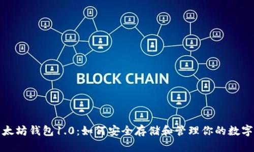 : 以太坊钱包1.0：如何安全存储和管理你的数字资产