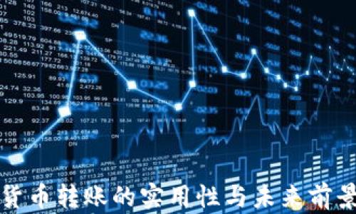 
数字货币转账的实用性与未来前景分析