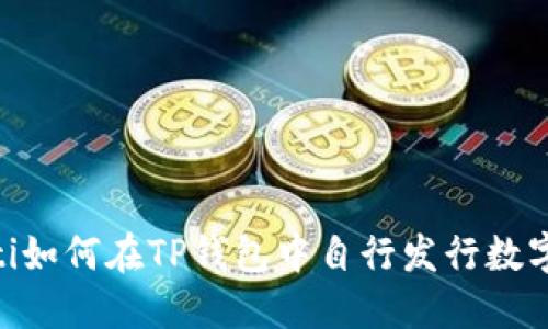 ziaoti如何在TP钱包中自行发行数字货币