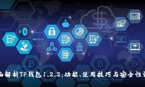 全面解析TP钱包1.2.2：功能、使用技巧与安全性评估