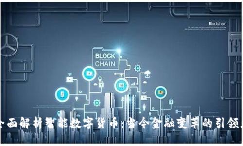 全面解析智能数字货币：当今金融变革的引领者