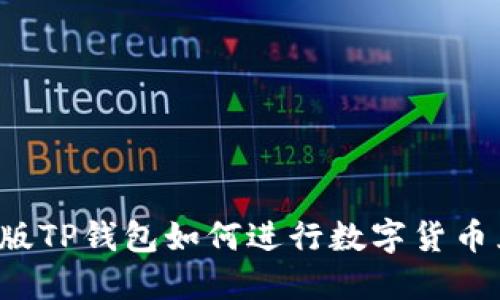 电脑版TP钱包如何进行数字货币兑换？