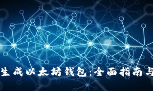 如何批量生成以太坊钱包：全面指南与最佳实践