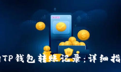 :
如何查询TP钱包转账记录：详细指南与技巧