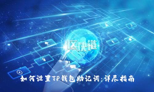 如何设置TP钱包助记词：详尽指南