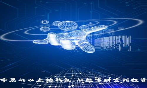 : 孙宇晨的以太坊钱包：从数字财富到投资哲学