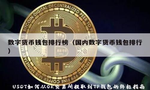 
  USDT如何从OK交易所提取到TP钱包的终极指南