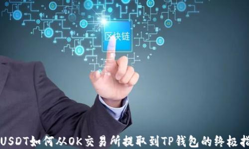 
  USDT如何从OK交易所提取到TP钱包的终极指南