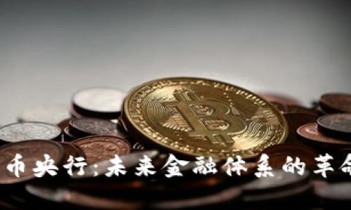  数字货币央行：未来金融体系的革命性变化