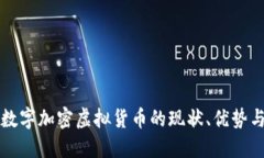 深入探讨数字加密虚拟货币的现状、优势与未来